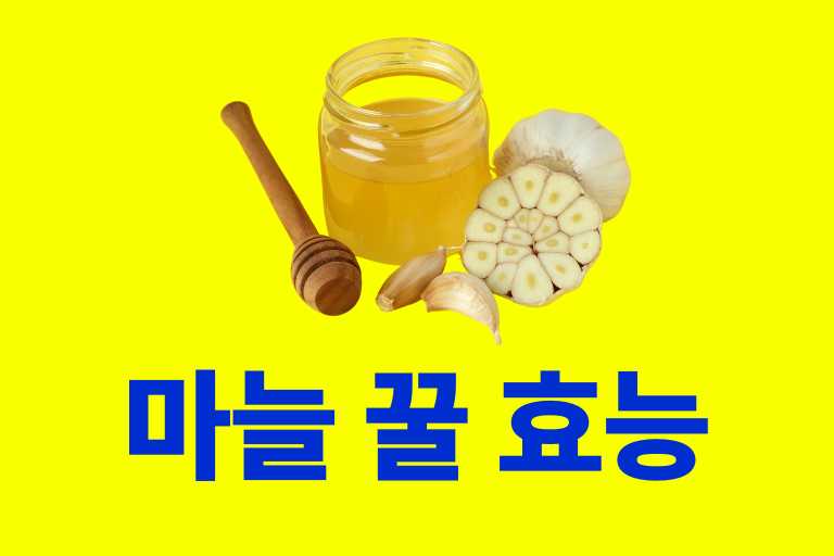 마늘 꿀 효능 13가지, 이렇게 먹으면 200% 효과!