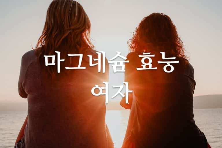 마그네슘 효능 여자