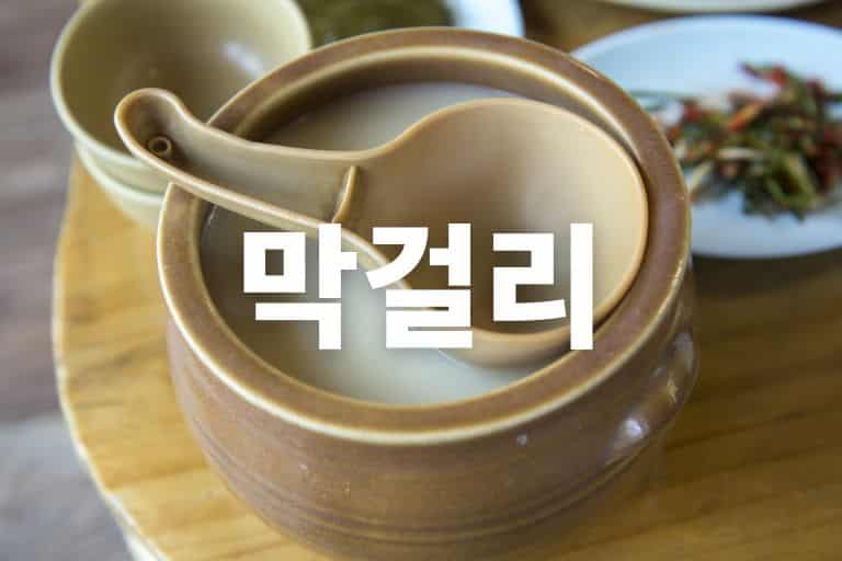 간단한 막걸리 안주