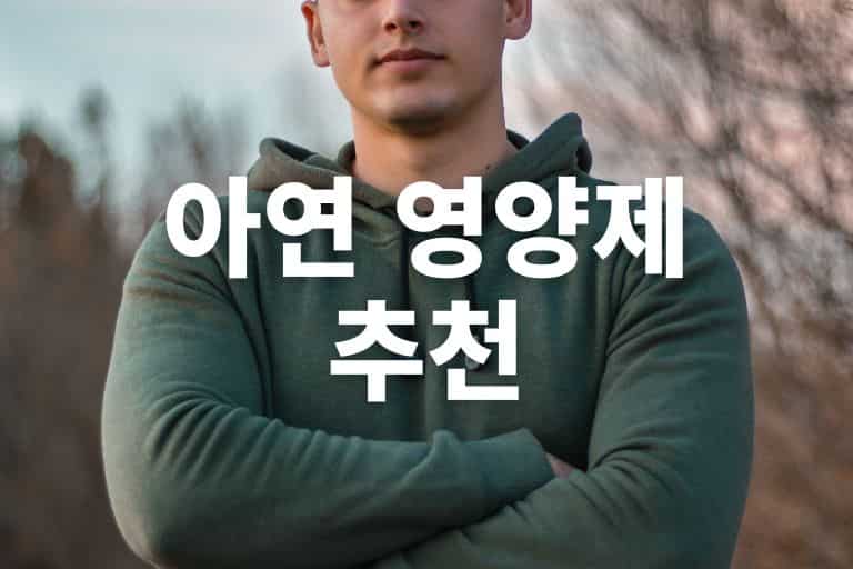 남자 아연 영양제 추천