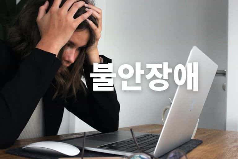 불안장애 영양제