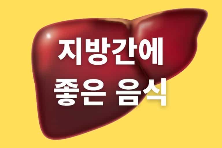 지방간에 좋은 음식