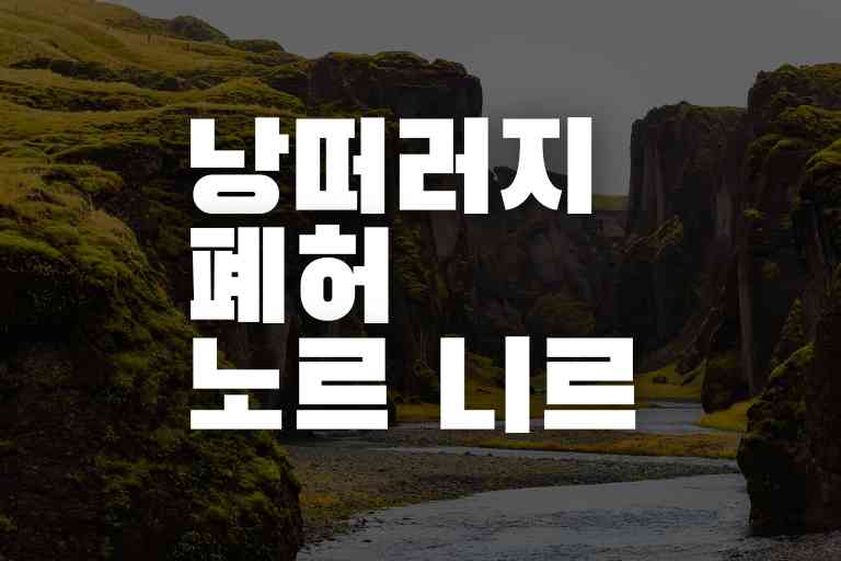 낭떠러지 폐허 노르 니르