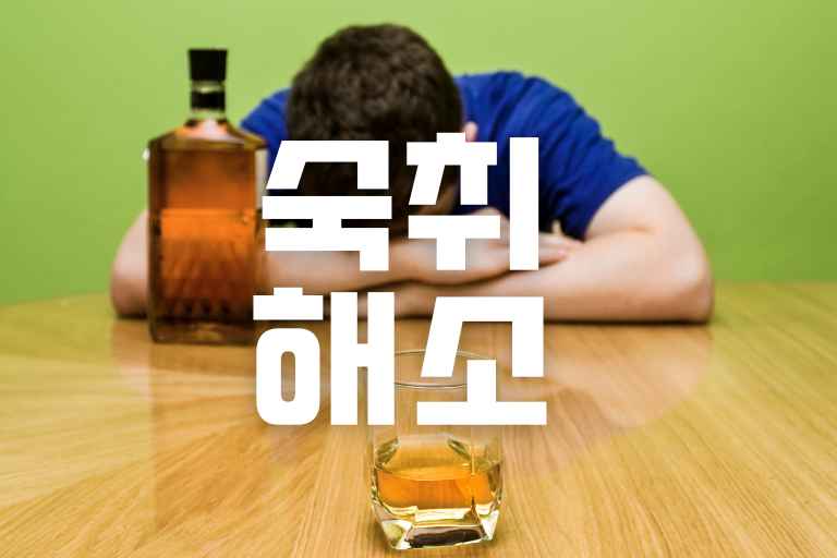 술 마시고 속 쓰릴 때 13가지 해결법 (음식, 차)