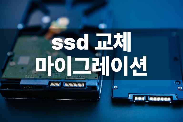 ssd 교체 마이그레이션 검증과 문제해결 9
