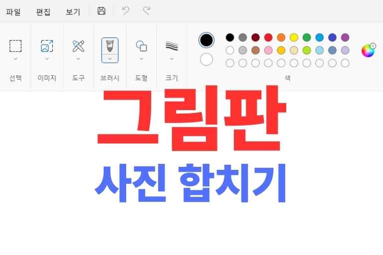 그림판 사진 합치기 Step 7, 합성 따라하기