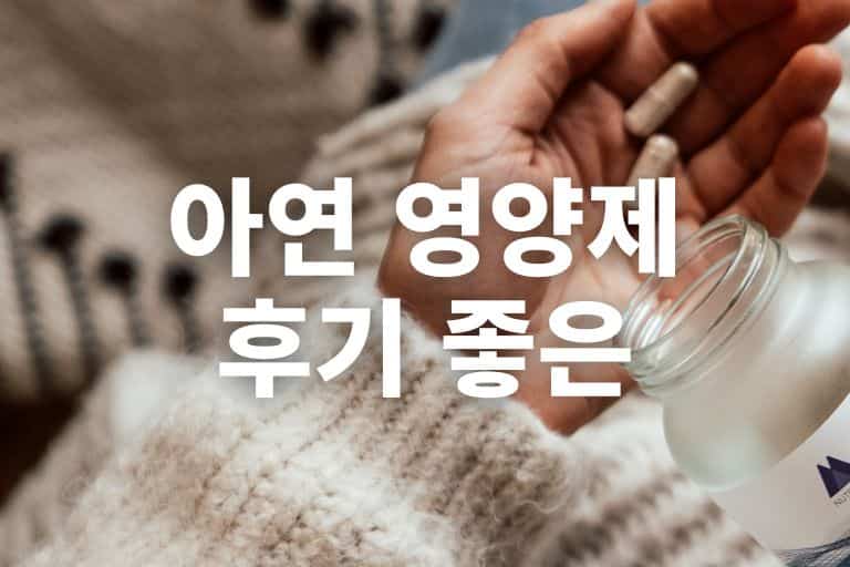 아연 영양제 후기 좋은