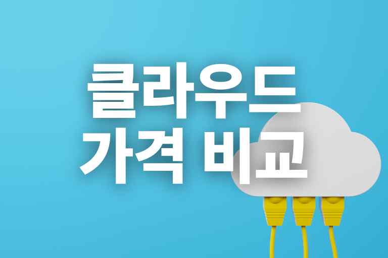 클라우드 가격 비교 Big 7