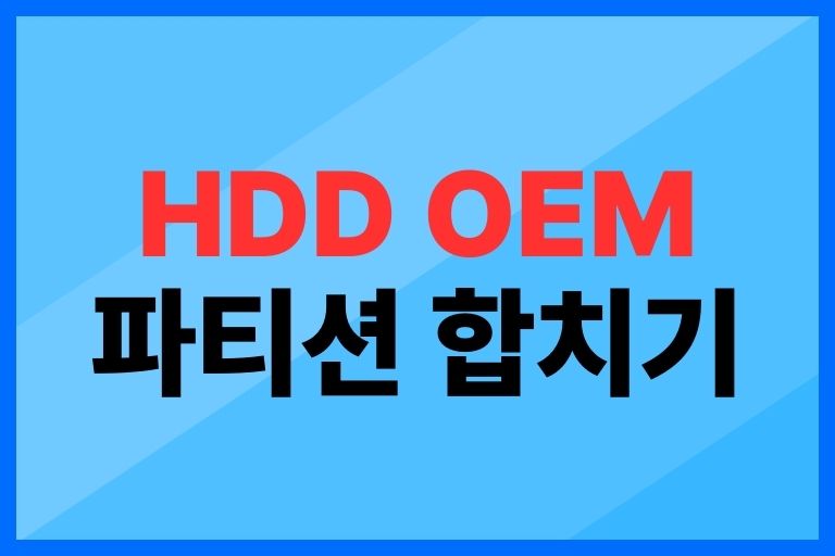 OEM 파티션 합치기