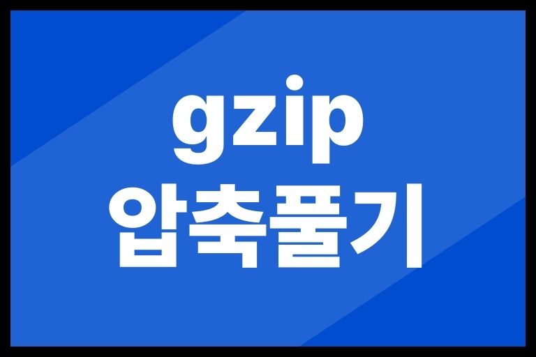 gzip 압축풀기