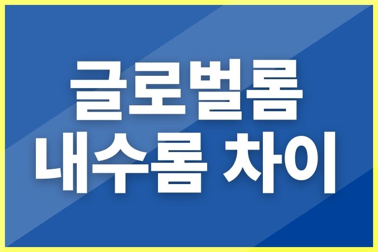 글로벌롬 내수롬 차이 (레노버 P12, 샤오신 p12, 리전 y700, p11 plus)
