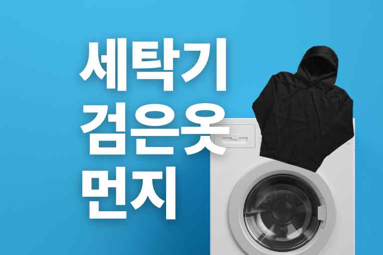 드럼세탁기 검은 옷 먼지 예방과 해결법 10가지