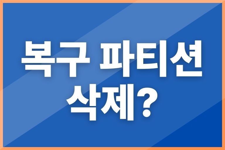 복구 파티션 삭제해도 되나요 이건 뭔가요