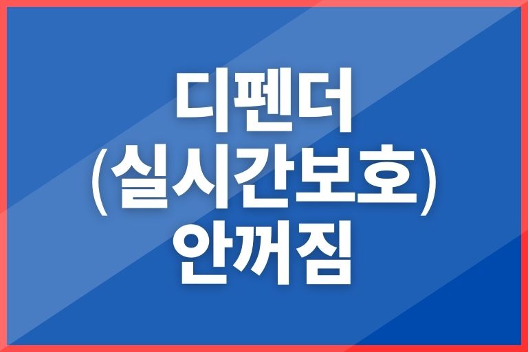 실시간 보호기능 안꺼짐