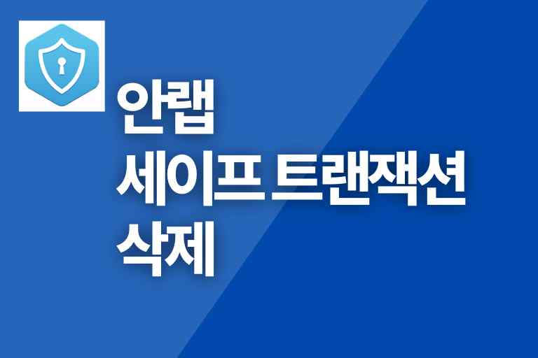 안랩 세이프 트랜잭션 삭제 완벽분석