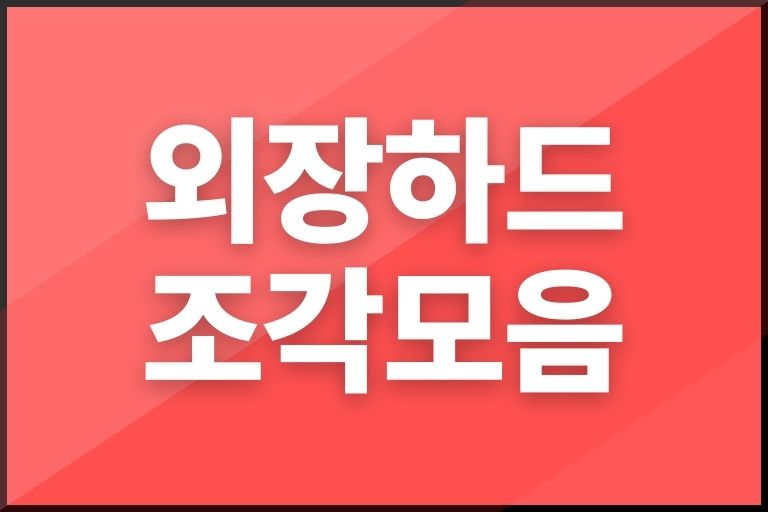 외장하드 조각모음 얼마나 자주 하나요