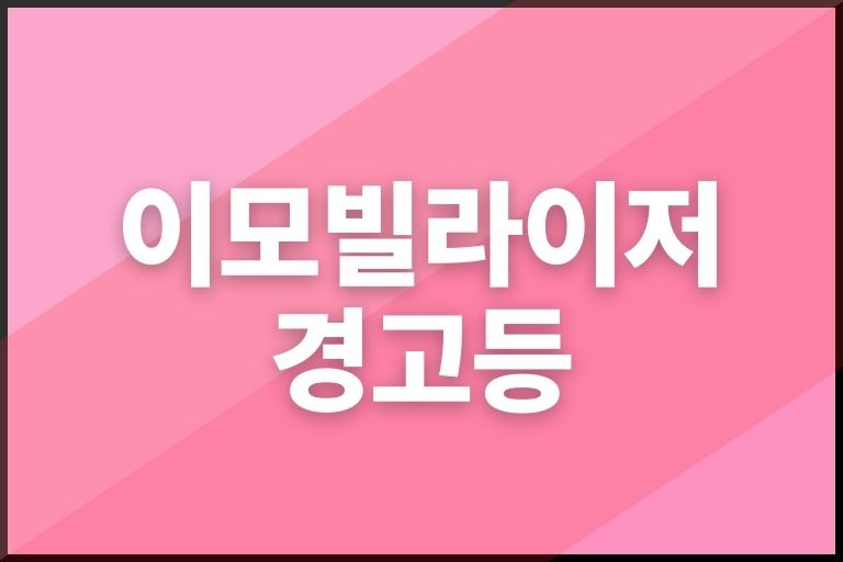 이모빌라이저 경고등 (열쇠모양) 원인과 해결방법