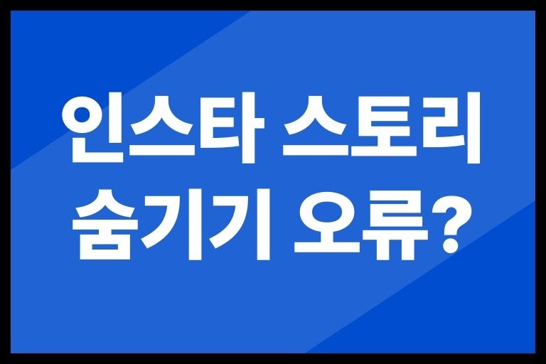 인스타 스토리 숨기기 오류