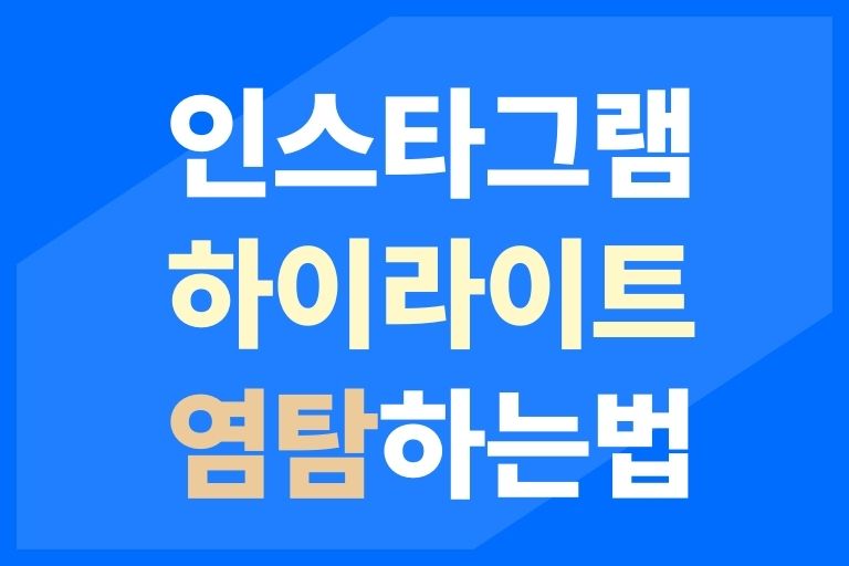 인스타 하이라이트 염탐 방법 8가지 (절대비밀!)