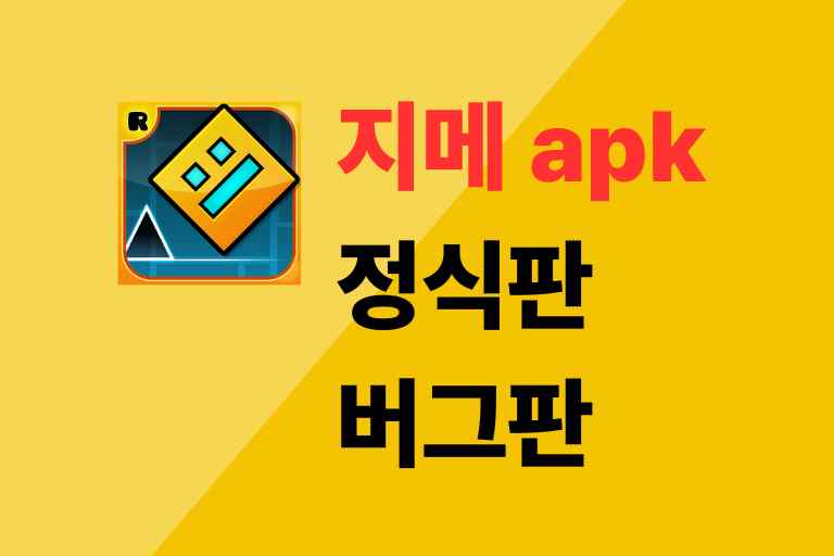 지메 버그판 정식판, 버전 차이와 apk