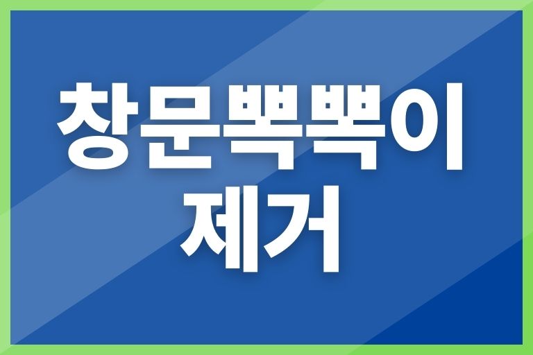 창문 뽁뽁이 제거
