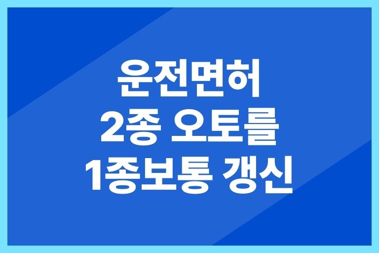 2종 오토 1종보통 갱신