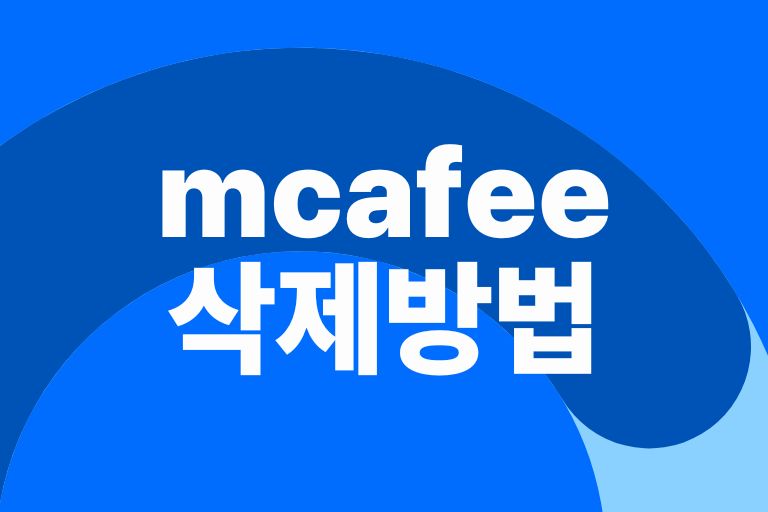 mcafee 삭제