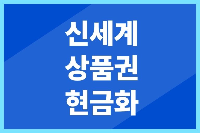 신세계 상품권 현금화