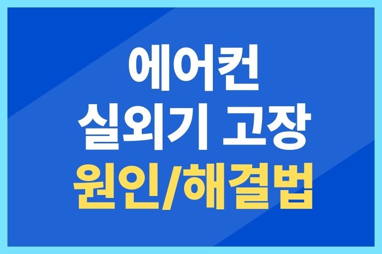 에어컨 실외기 고장