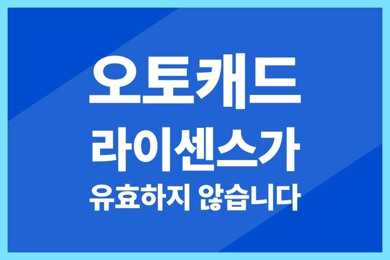 오토캐드 라이센스가 유효하지 않습니다