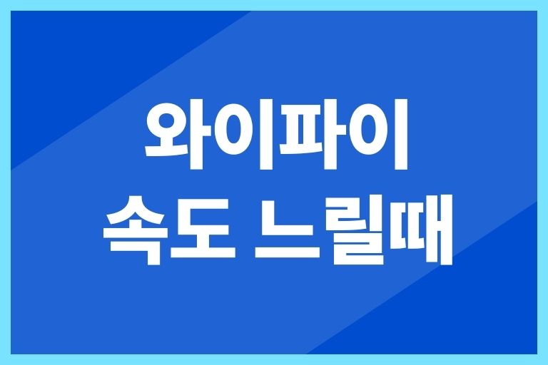 와이파이 속도 느릴때