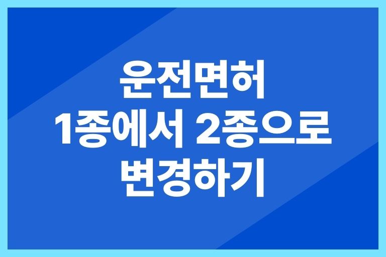 운전면허 1종에서 2종으로 변경