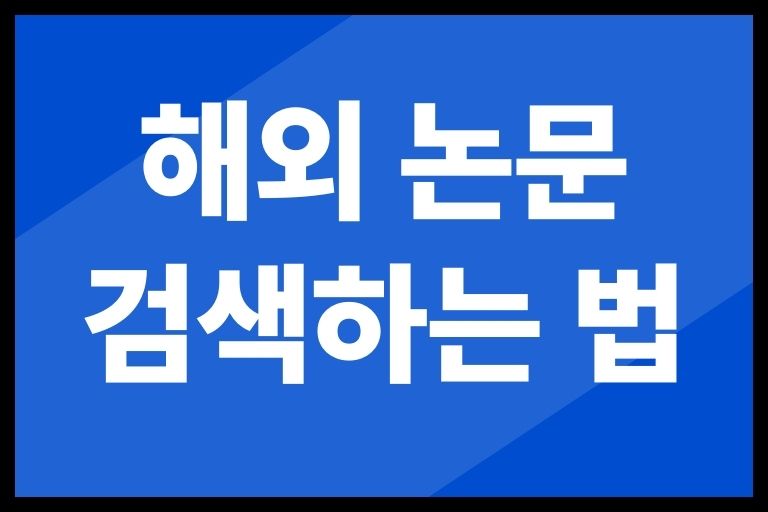 해외 논문 효율적으로 검색하는 법