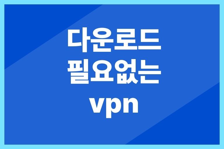 다운로드 필요없는 vpn