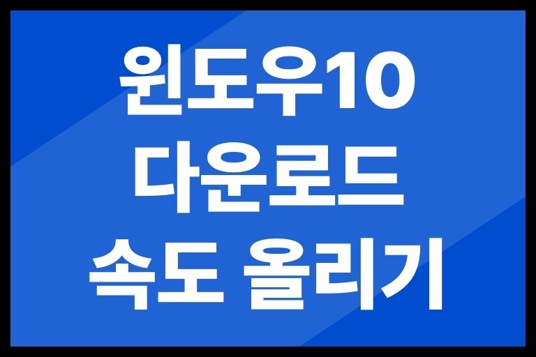 윈도우10 다운로드 속도 올리기