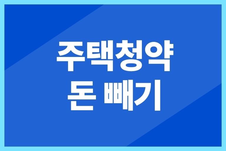 주택청약 돈 빼기