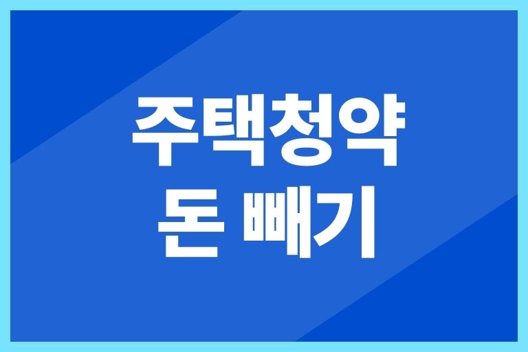 주택청약 돈 빼기