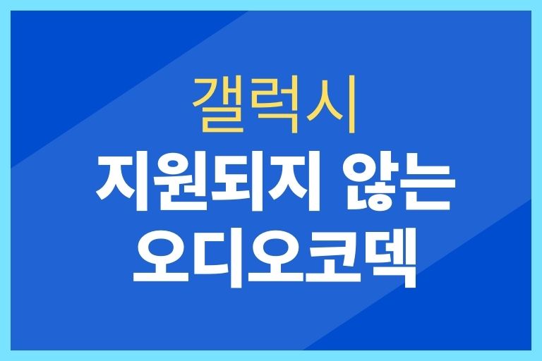 지원되지않는 오디오코덱