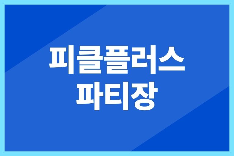 피클플러스 파티장