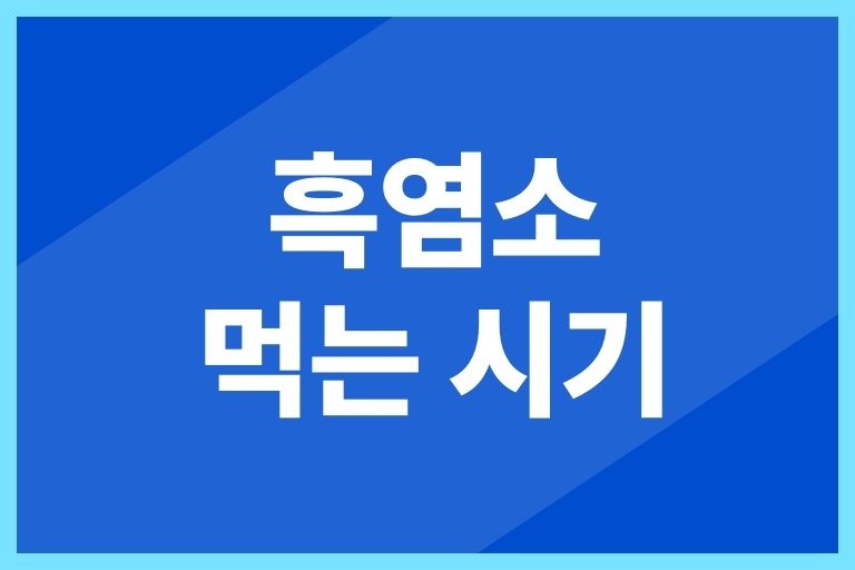 흑염소 먹는 시기