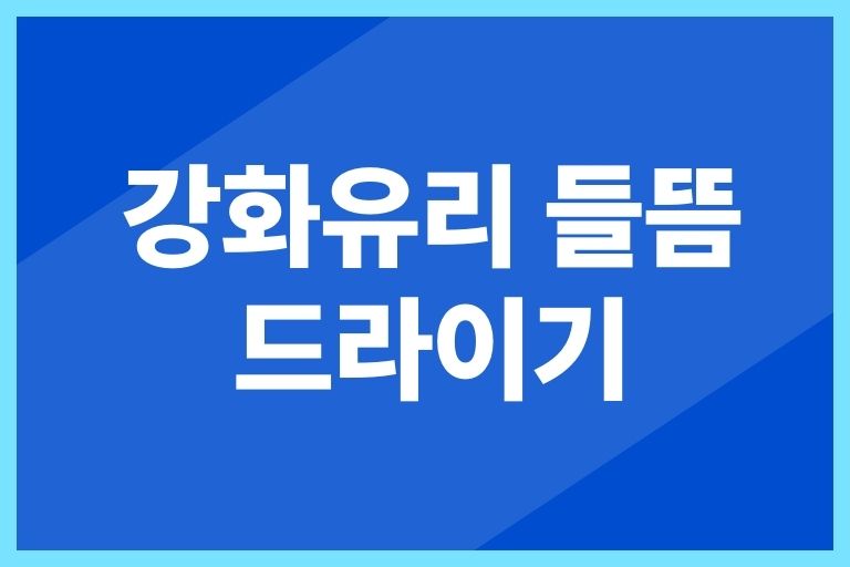 강화유리 들뜸 드라이기