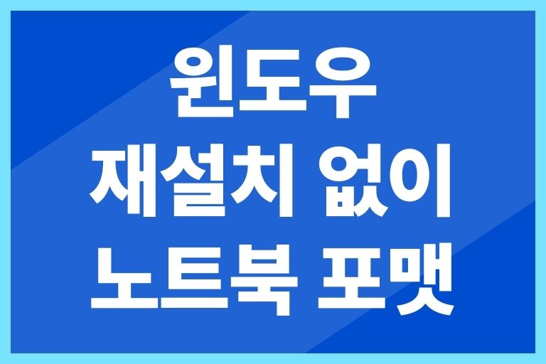 노트북 포맷 윈도우 재설치 없이