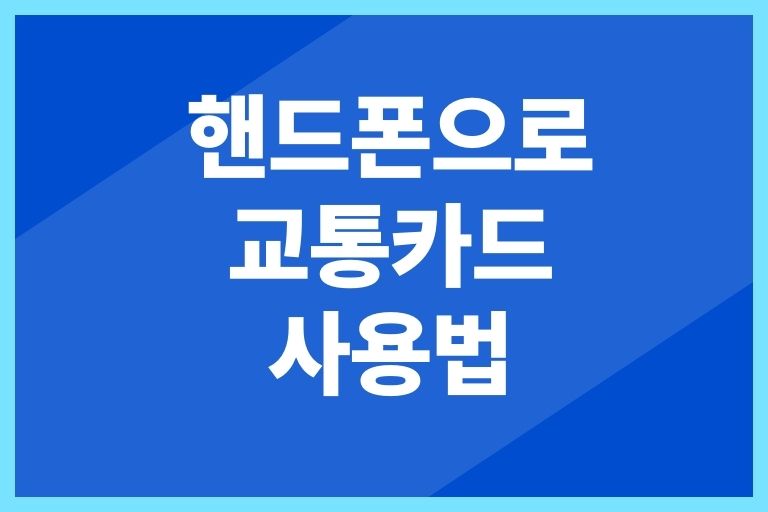 핸드폰으로 교통카드 사용법