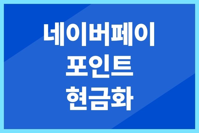 네이버페이 포인트 현금화