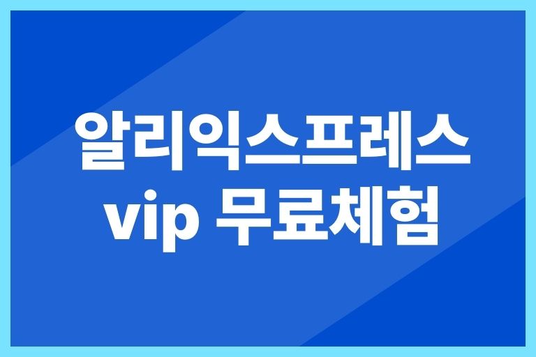 알리익스프레스 vip 무료체험