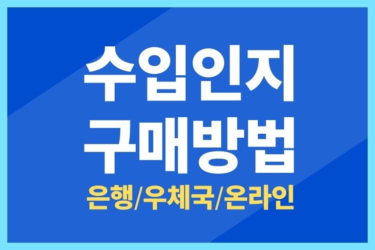 우체국 수입인지 구매방법 (은행, 편의점, 온라인 구매하기)