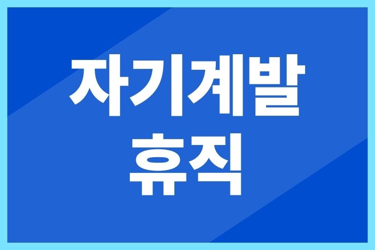 자기계발 휴직