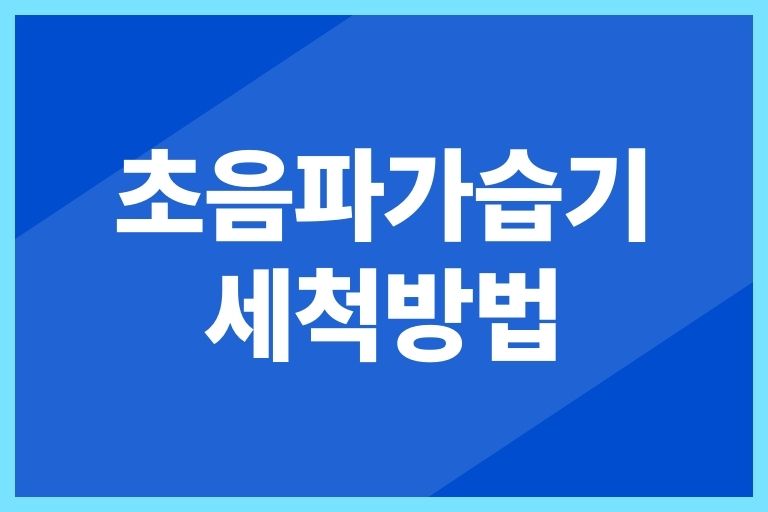 초음파가습기 세척방법