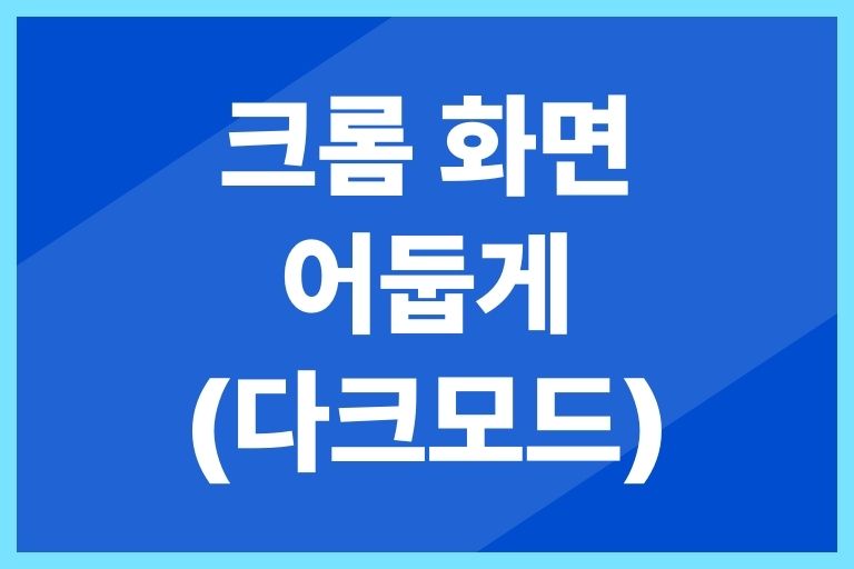 크롬 화면 어둡게