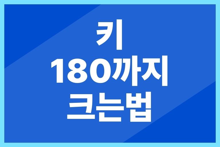 키 180까지 크는법